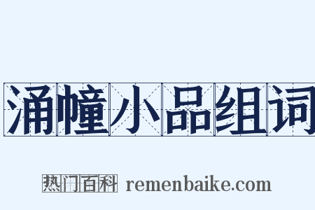 涌幢小品组词是什么意思的图片